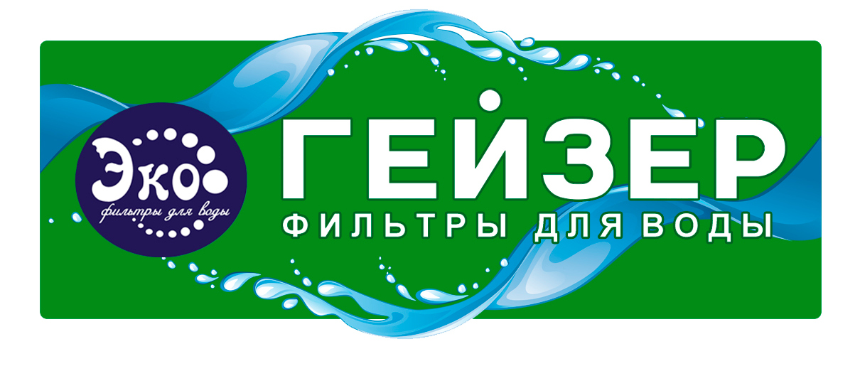 Гейзер ЭКО, Фильтры для воды